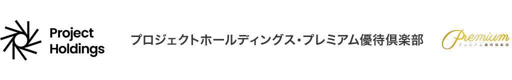 プロジェクトホールディングス・プレミアム優待倶楽部