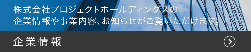 企業情報