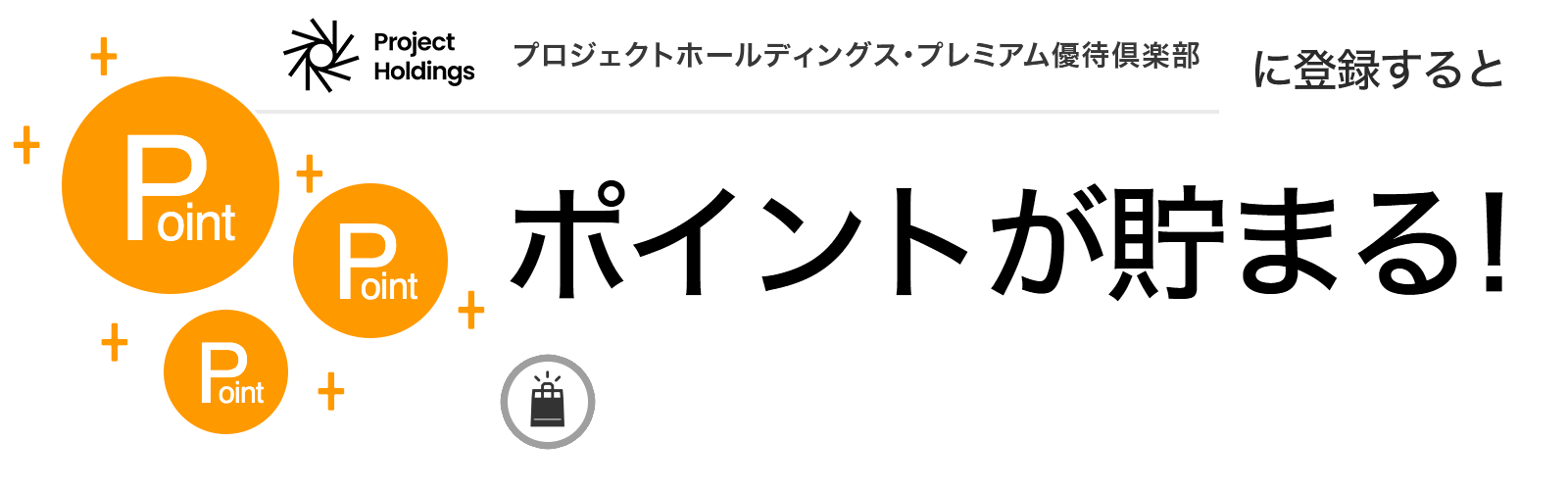 プロジェクトホールディングス・プレミアム優待倶楽部に入会するとポイントが貯まる