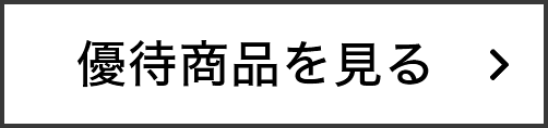 優待商品を見る