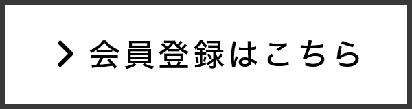 会員登録はこちら