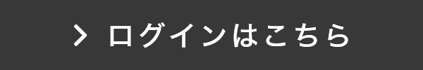 ログインはこちら